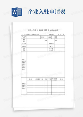 大学大学生创业孵化园企业入驻申请表