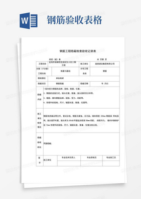 钢筋工程隐蔽检查验收记录表