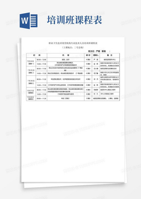 职业卫生技术服务机构专业技术人员培训班课程表