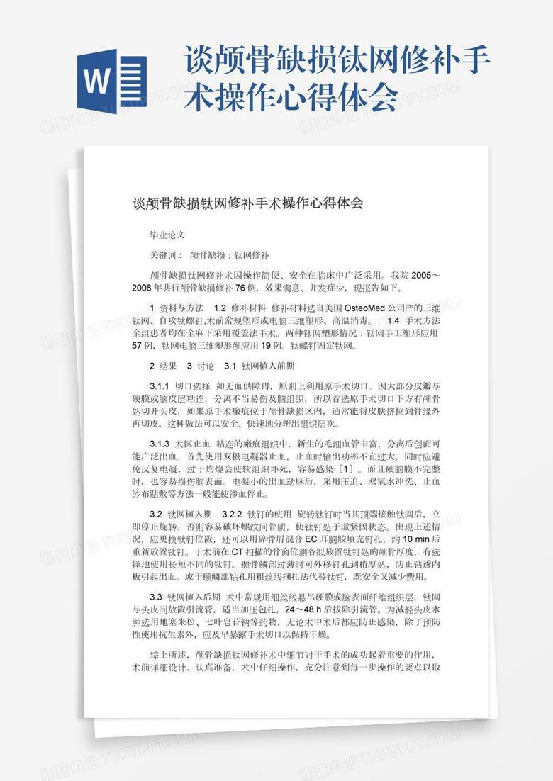 谈颅骨缺损钛网修补手术操作心得体会