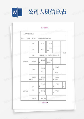 公司入职人员(员工)信息登记表-个人简历