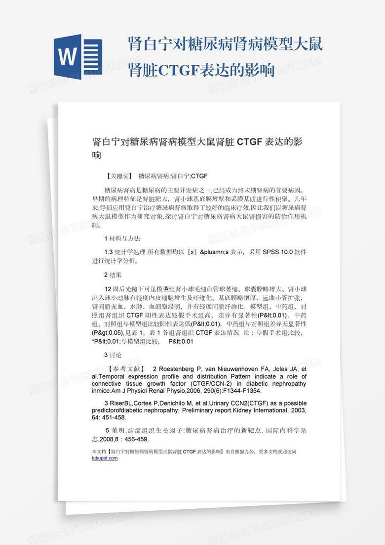 肾白宁对糖尿病肾病模型大鼠肾脏CTGF表达的影响