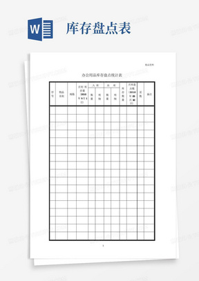 库存盘点表_表格类模板_表格/模板_实用文档-库存盘点表