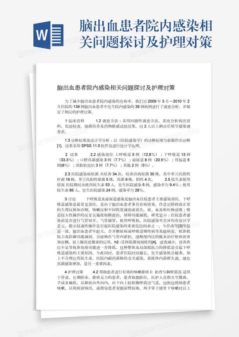 脑出血患者院内感染相关问题探讨及护理对策