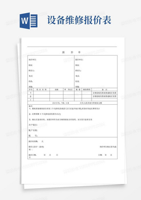 设备维修报价单【可编辑范本】