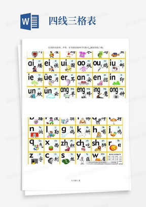 汉语拼音(韵母、声母、音节)的表格和书写格式_(最新四线三格)