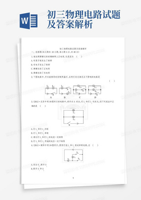 初三物理电路试题及答案解析