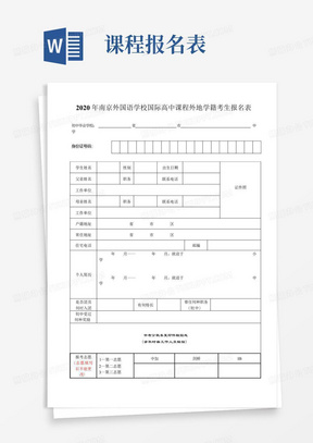 2020年南京外国语学校国际高中课程外地学籍考生报名表【模板】 