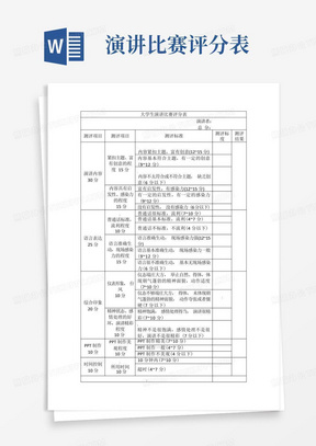 大学生演讲比赛评分表