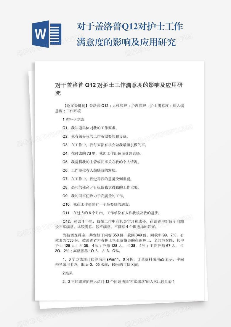 对于盖洛普Q12对护士工作满意度的影响及应用研究