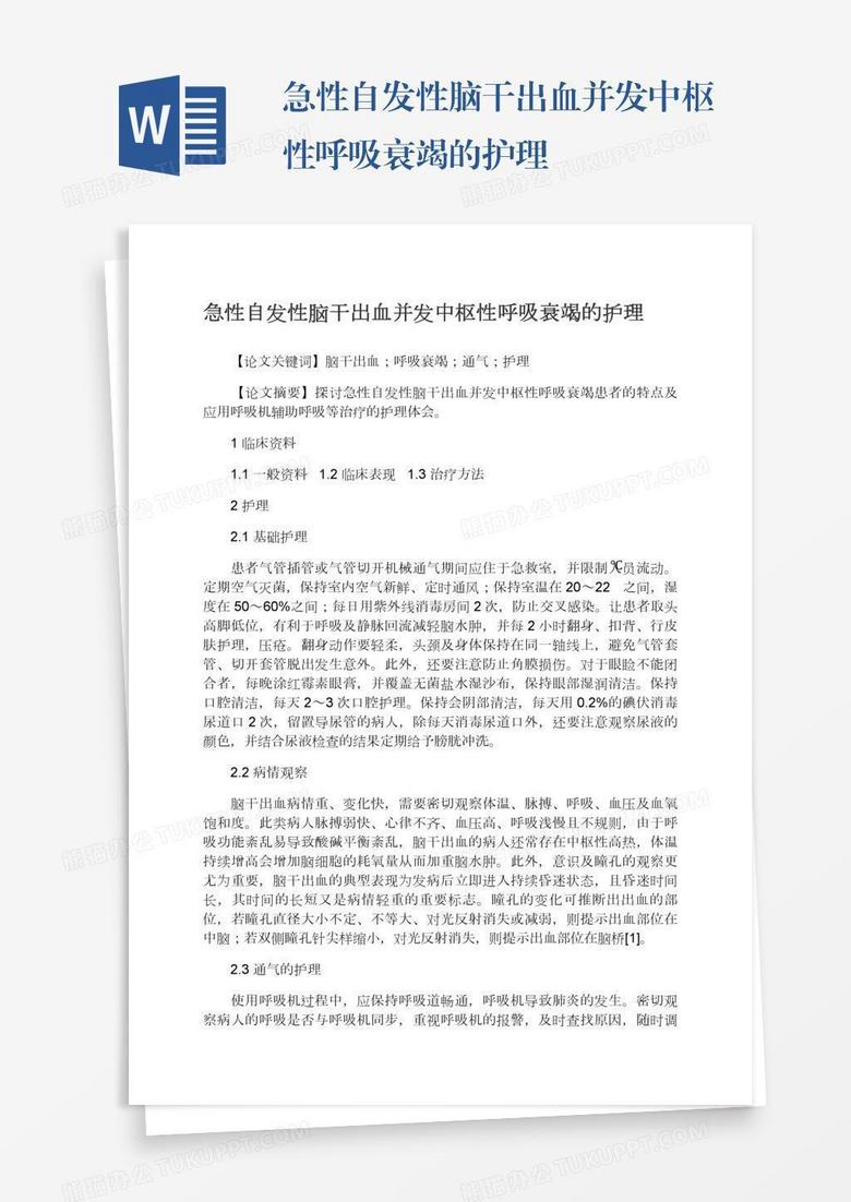 急性自发性脑干出血并发中枢性呼吸衰竭的护理