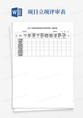 2013年教学改革项目立项评审表【模板】