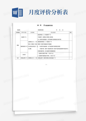 供应商月度表现评价表