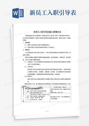 新员工入职引导及融入管理办法