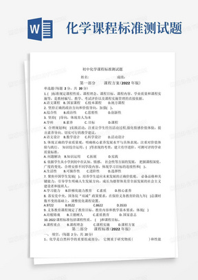 化学课程标准(2022年版)测试题基于2022版义务教育课程标准