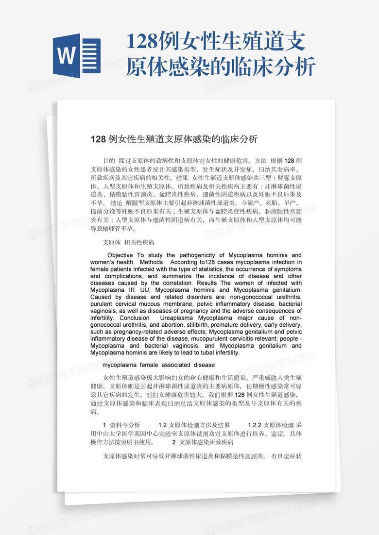 128例女性生殖道支原体感染的临床分析