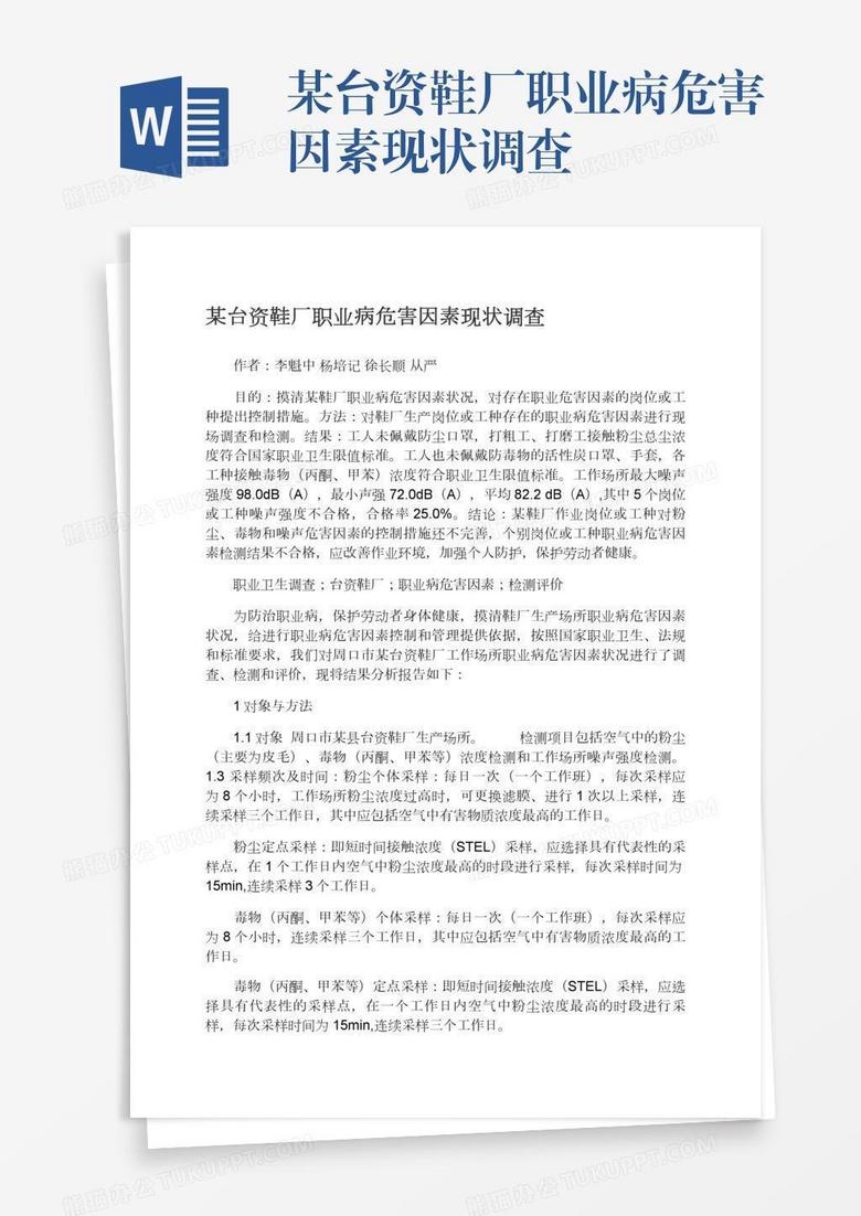 某台资鞋厂职业病危害因素现状调查