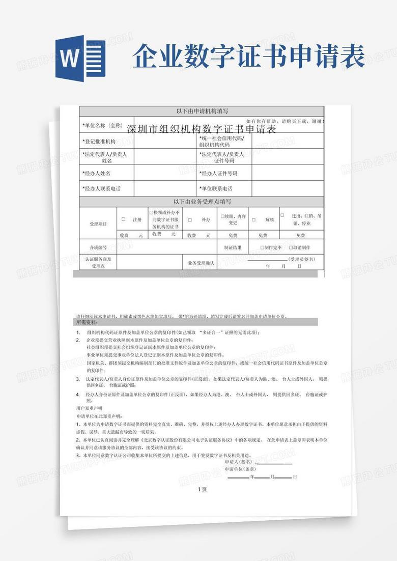 深圳组织机构数字证书申请表