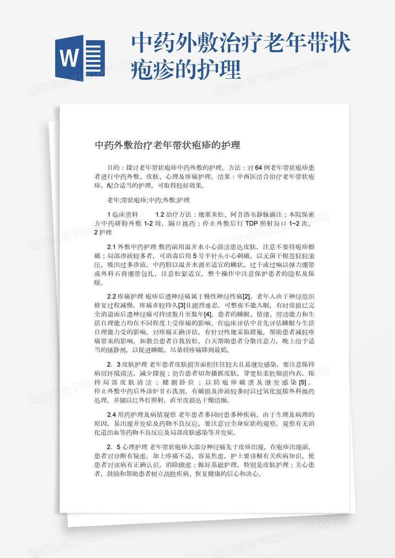 中药外敷治疗老年带状疱疹的护理