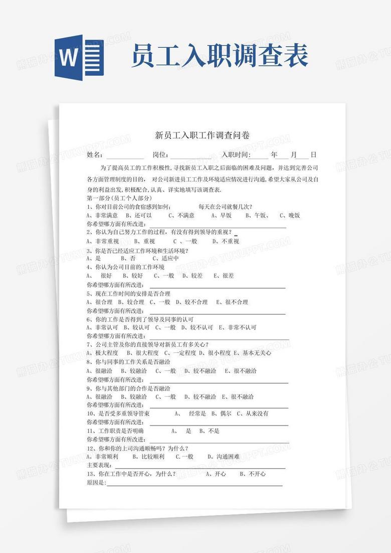 企业新进员工调查问卷Word模板下载_编号qkwoagpb_熊猫办公