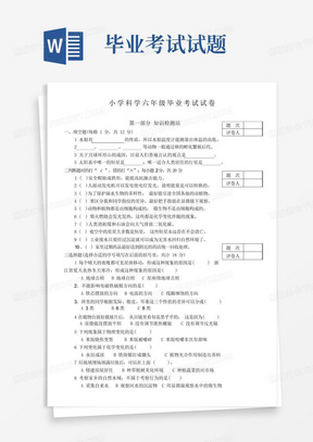 2021年小学科学六年级毕业考试试卷