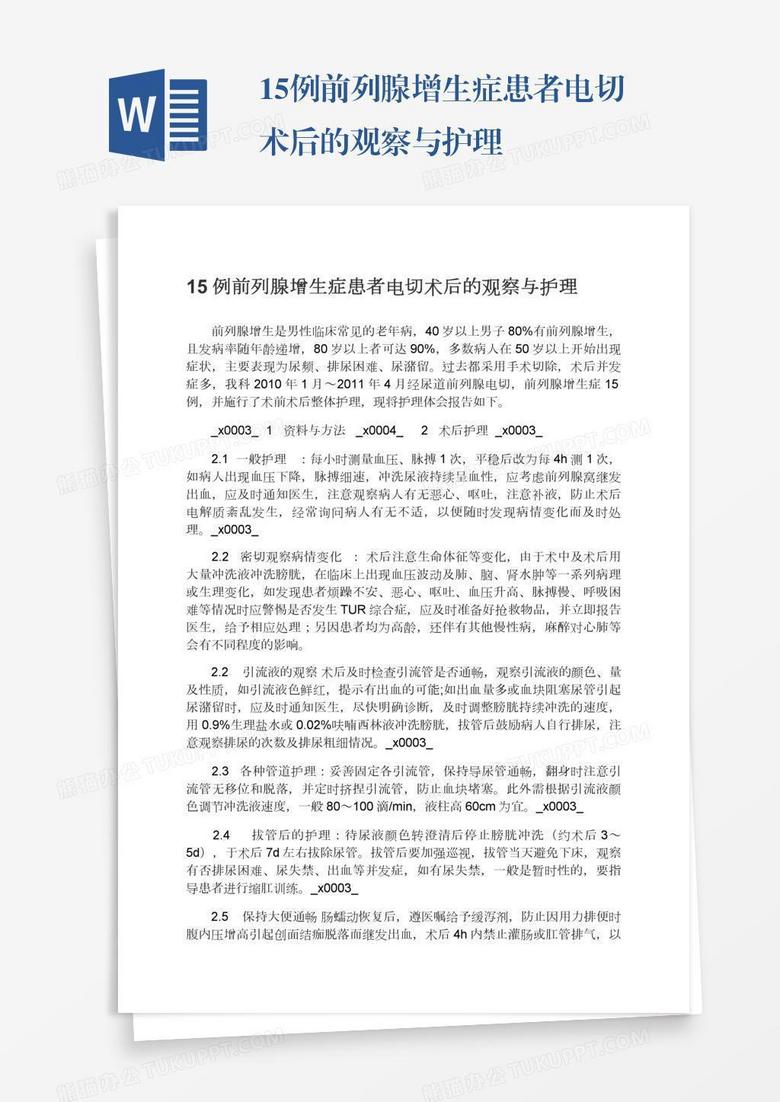 15例前列腺增生症患者电切术后的观察与护理