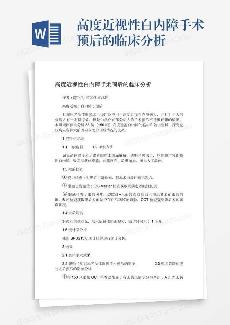 高度近视性白内障手术预后的临床分析