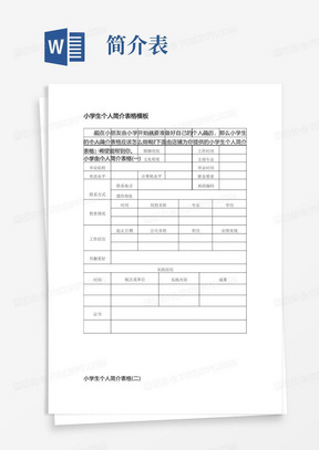 小学生个人简介表格模板