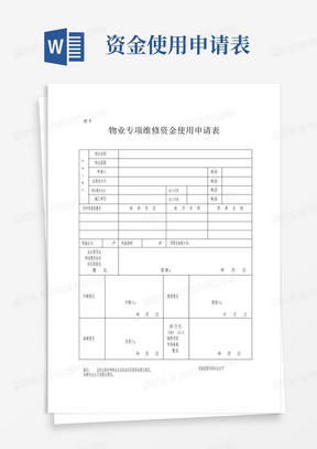 物业专项维修资金使用申请表