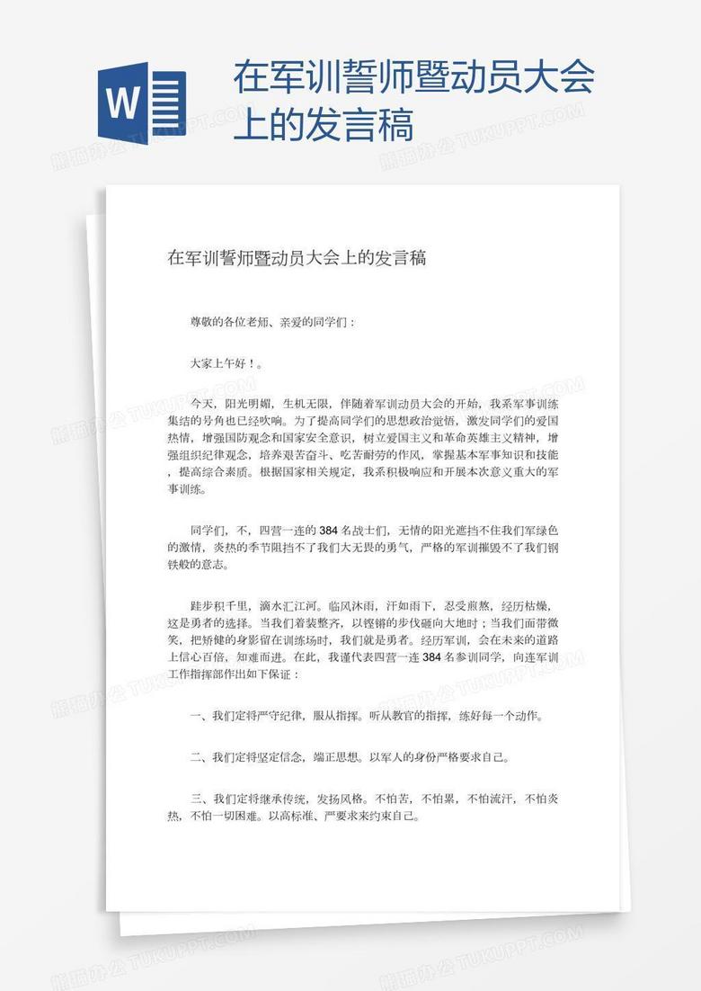 在军训誓师暨动员大会上的发言稿