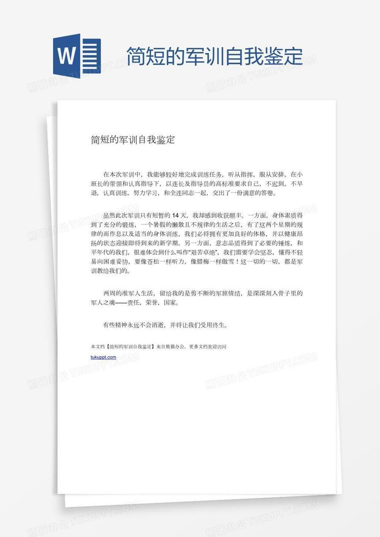 简短的军训自我鉴定