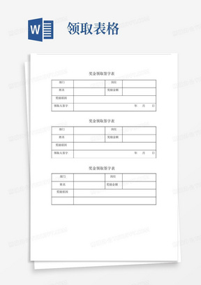 奖金领取登记实用表.doc_图文