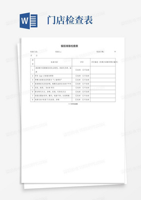 餐饮连锁企业门店巡店检查表_图文