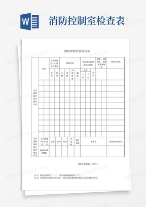 消防控制室检查表