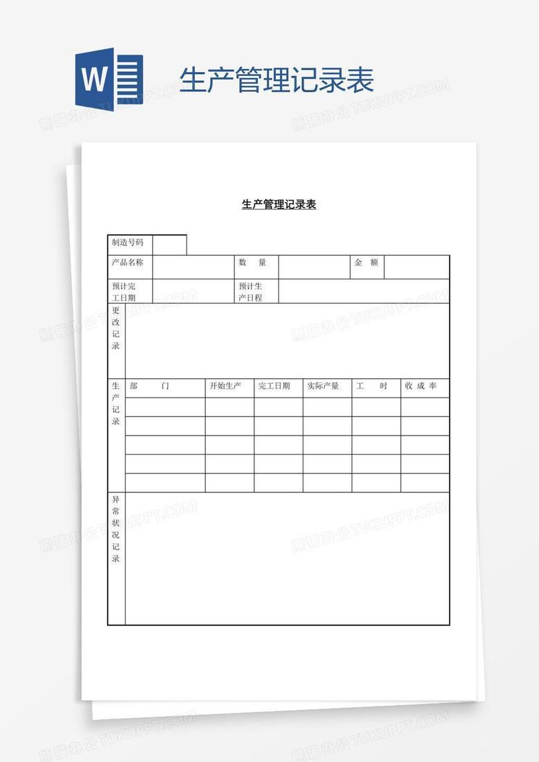 生产管理记录表