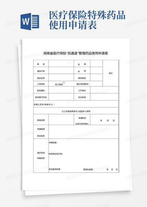 《湖南省医疗保险“双通道”管理药品使用申请表》