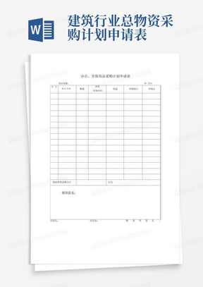 办公、劳保用品采购计划申请表_图文