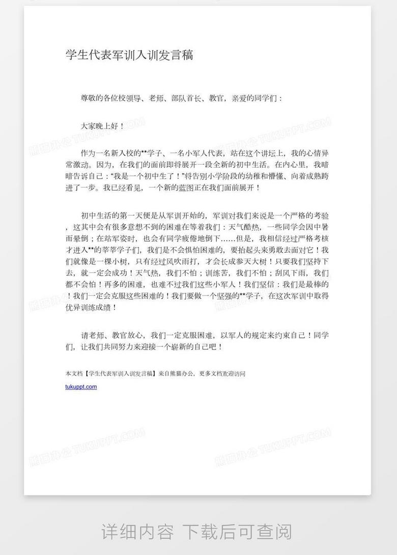 学生代表军训入训发言稿word模板下载 军训 熊猫办公