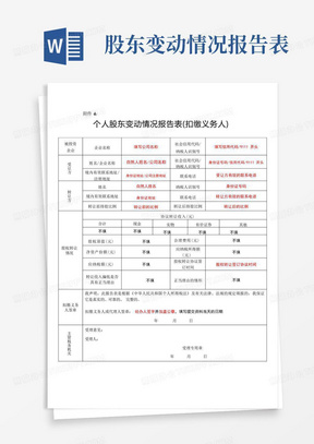 个人股东变动情况报告表(扣缴义务人)(填写说明)