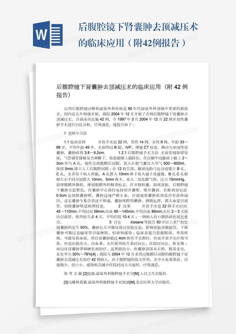 后腹腔镜下肾囊肿去顶减压术的临床应用（附42例报告）