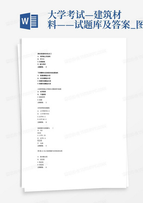 大学考试—建筑材料——试题库及答案_图文