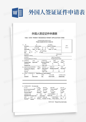 厦门外国人签证证件申请表