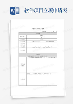 信息化项目立项申请表