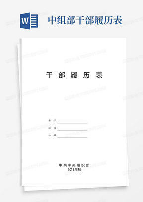 干部履历表(中共中央组织部2015年制)