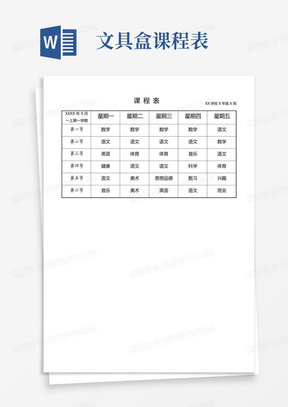 小学课程表(A4打印包含mini版直接放在文具盒方便查看)