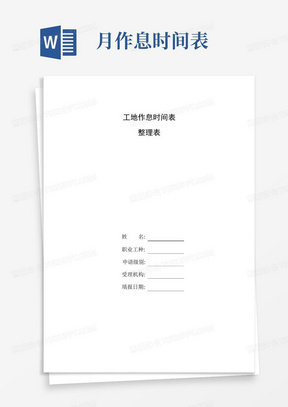 整理工地作息时间表_作息时间表10月8日实行