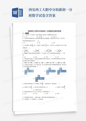 西安西工大附中分校新初一分班数学试卷含答案