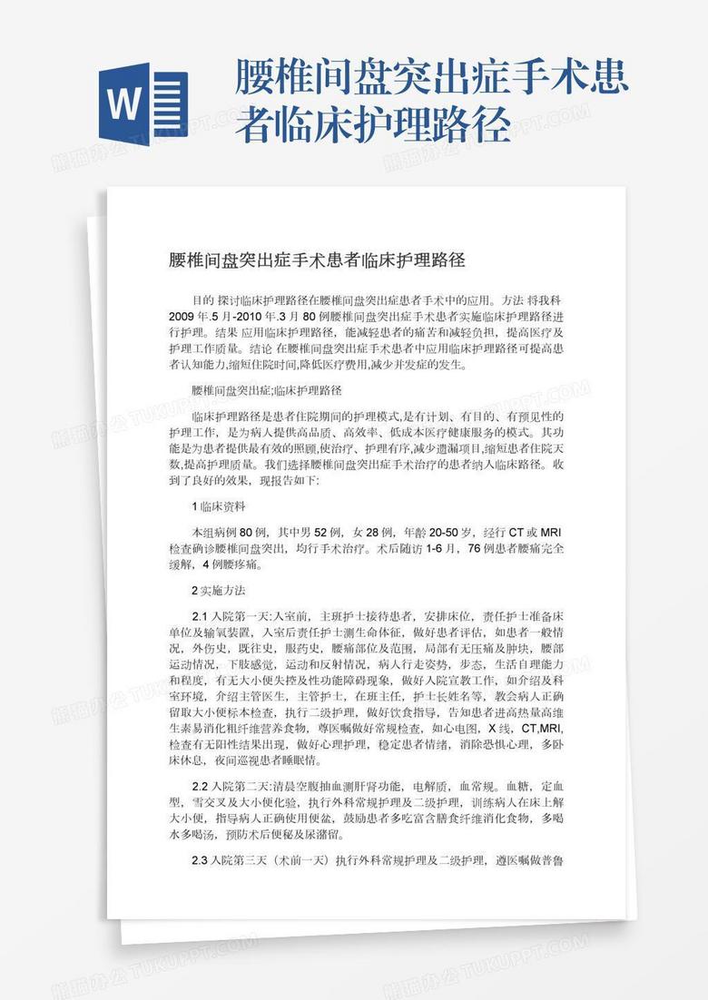 腰椎间盘突出症手术患者临床护理路径