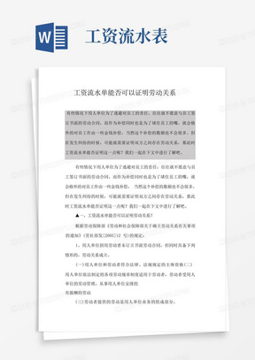 工资流水单能否可以证明劳动关系