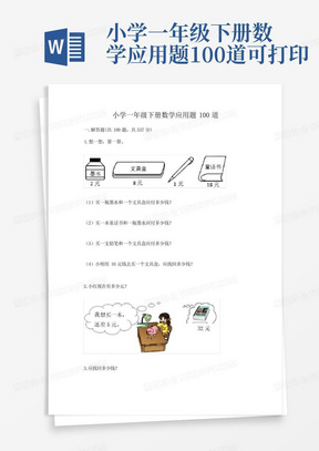 小学一年级下册数学应用题100道可打印